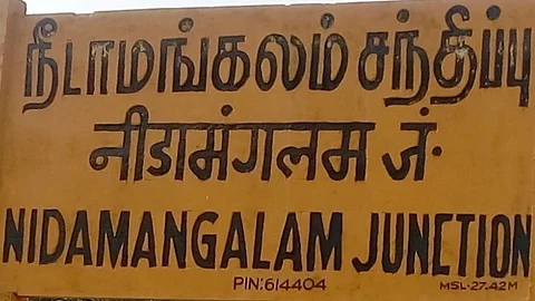 நீடாமங்கலம்
