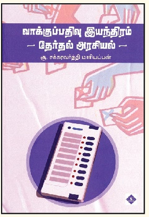 வாக்குப்பதிவு இயந்திரம் தேர்தல் அரசியல்