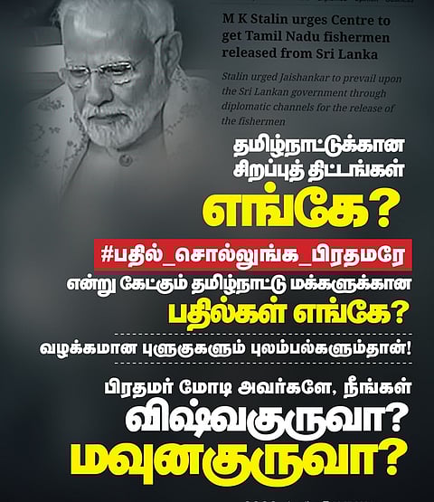 விஷ்வகுருவா மவுனகுருவா? - முதல்வர் சரமாரி கேள்வி