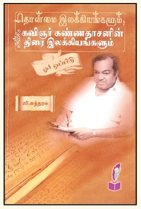 தொன்மை இலக்கியங்களும், கவிஞர் கண்ணதாசனின் திரை இலக்கியங்களும்