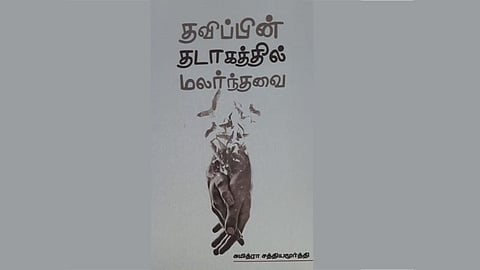 திசைகளுக்குள் அடங்காத நீர்ப்பெருவெளி: நூல் அறிமுகம் | விமர்சனம்