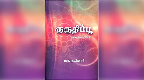 குருதிப்பூ - சங்ககால வாழ்வியல்