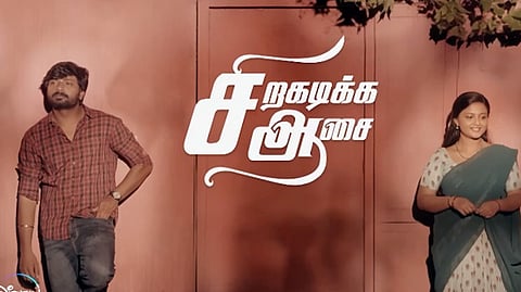 சிறகடிக்க ஆசை தொடரின் போஸ்டர்