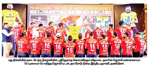 ஜொ்ஸி எண் ‘16’ விடுவிப்பு: ஸ்ரீஜேஷுக்கு ஹாக்கி இந்தியா கௌரவம்