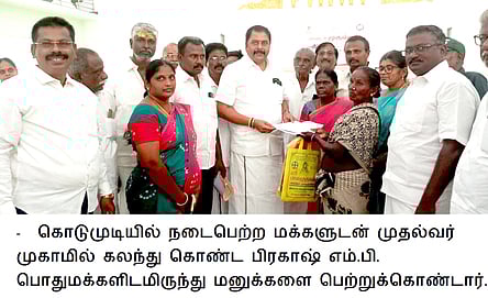 கொடுமுடியில் நடைபெற்ற ‘மக்களுடன் முதல்வா்’ திட்ட முகாமில், பொதுமக்களிடமிருந்து கோரிக்கை மனு பெறுகிறாா் எம்.பி. கே.இ.பிரகாஷ்.