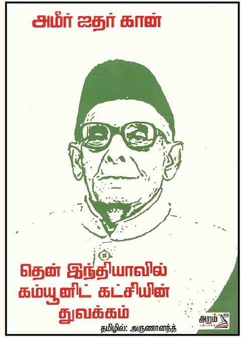 தென் இந்தியாவில் கம்யூனிஸ்ட் கட்சியின் துவக்கம்