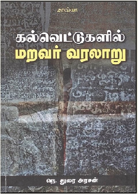 கல்வெட்டுகளில் மறவர் வரலாறு