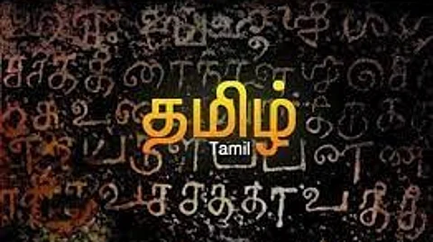 தமிழ் அறிவோம்