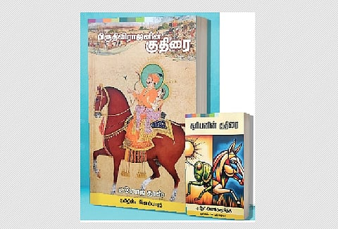 புத்தகக் காட்சியில் புதியவை: பிருதிவிராஜனின் குதிரை