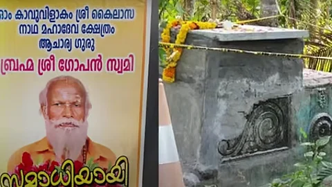 ஜீவசமாதி அடைந்ததாகக் கூறப்படும் கோபன் சுவாமி.
