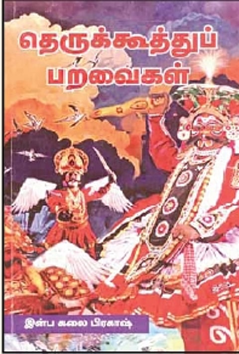 தெருக்கூத்துப் பறவைகள்