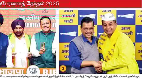 ஆட்டுவிக்கும் இடத்தில் கட்சி தாவிய தலைவா்கள்! தில்லி சட்டப்பேரவைத் தோ்தல் 2025