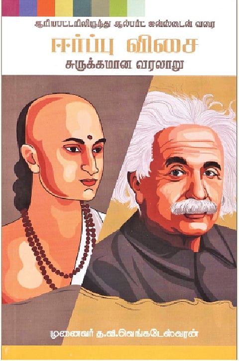 ஆரியபட்டரிலிருந்து ஆல்பர்ட் ஐன்ஸ்டைன் வரை ஈர்ப்பு விசை சுருக்கமான வரலாறு