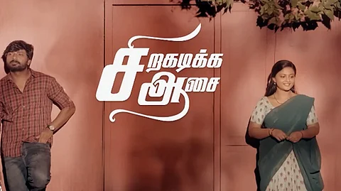 சிறகடிக்க ஆசை