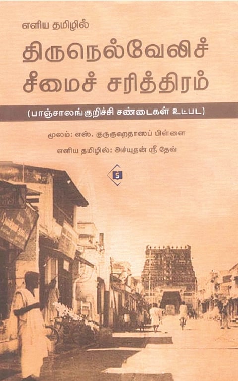 எளிய தமிழில் திருநெல்வேலிச் சீமைச் சரித்திரம்