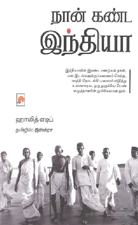 நான் கண்ட இந்தியா