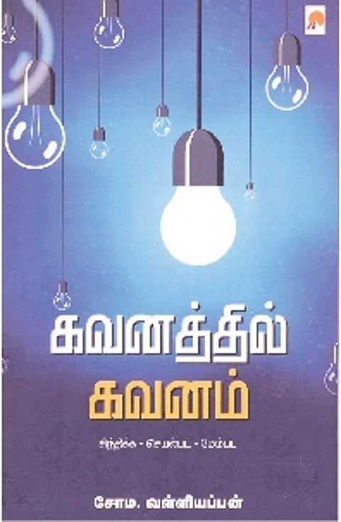 கவனத்தில் கவனம்