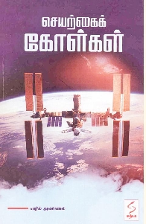 செயற்கைக்கோள்கள்