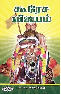 கூரேச விஜயம்
