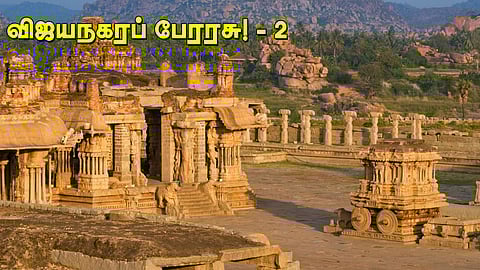 விஜயநகரப் பேரரசு..