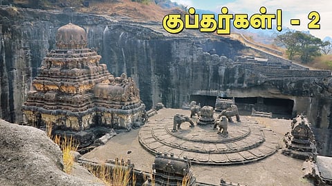 எல்லோரா குகை கட்டட வடிவமைப்புகள்..