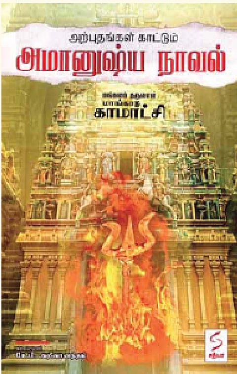 மங்கலம் தருவாள் மாங்காடு காமாட்சி (அமானுஷ்ய நாவல்)