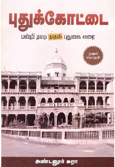 புதுக்கோட்டை - பன்றி நாடு முதல் புதுகை வரை (முதல் தொகுதி)