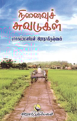 நினைவுச் சுவடுகள்