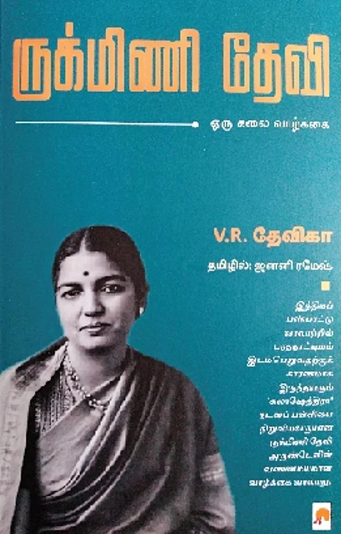 ருக்மிணி தேவி