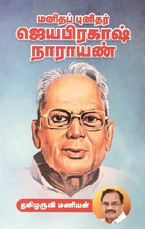 மனிதப் புனிதர் ஜெயபிரகாஷ் நாராயண்
