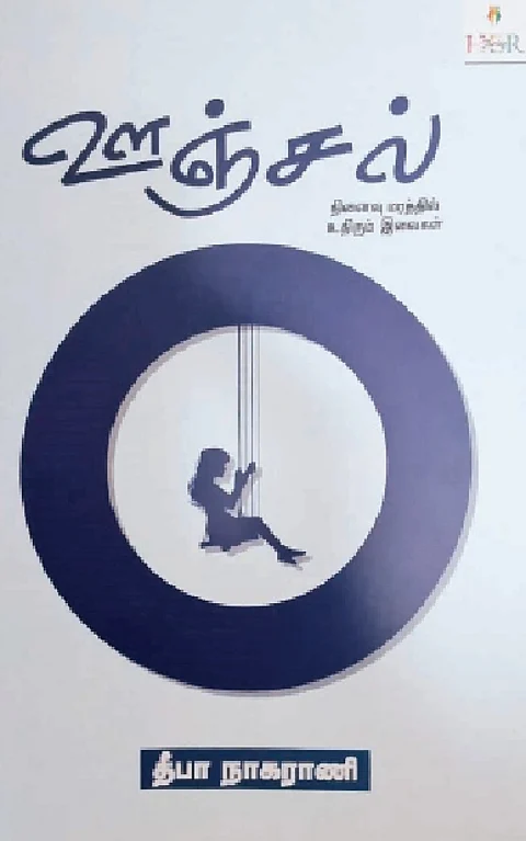 ஊஞ்சல்