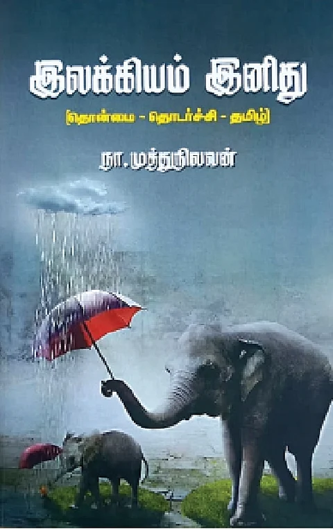 இலக்கியம் இனிது