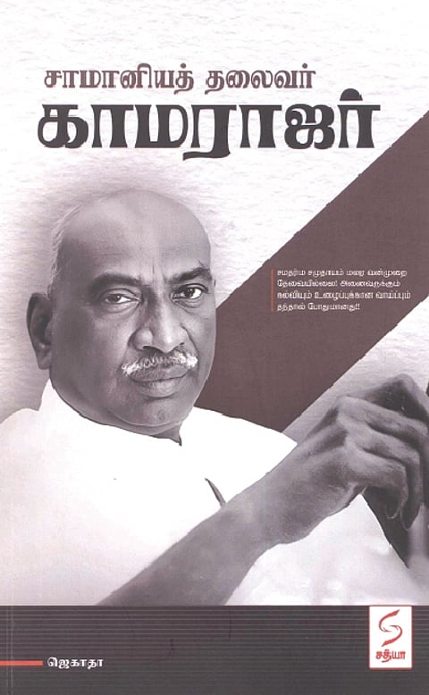 சாமானியத் தலைவர் காமராஜர்