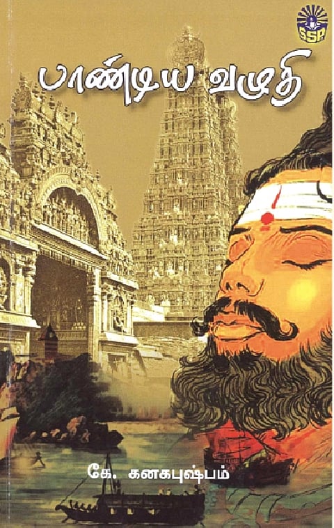 பாண்டிய வழுதி