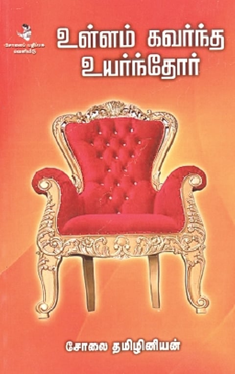உள்ளம் கவர்ந்த உயர்ந்தோர்