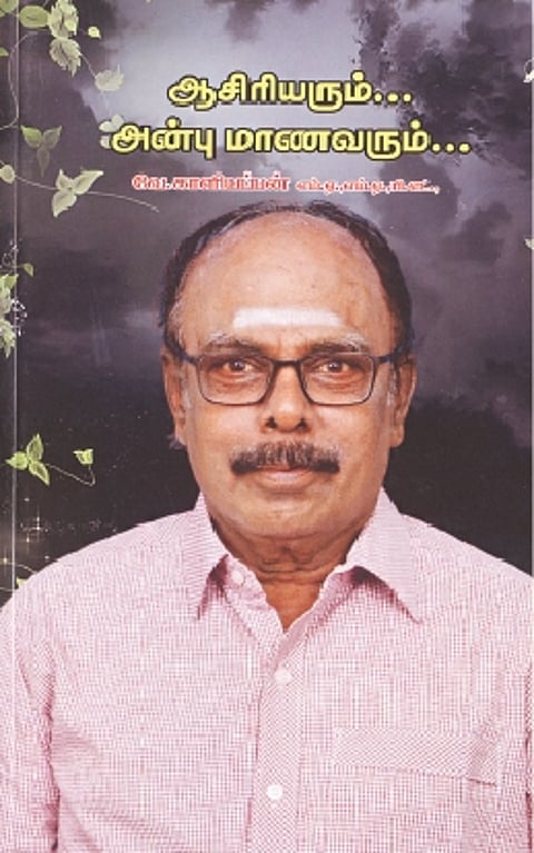 ஆசிரியரும்... அன்பு மாணவரும்...