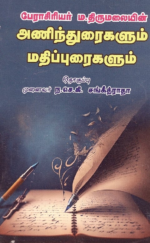 பேராசிரியர் ம.திருமலையின் அணிந்துரைகளும் மதிப்புரைகளும்