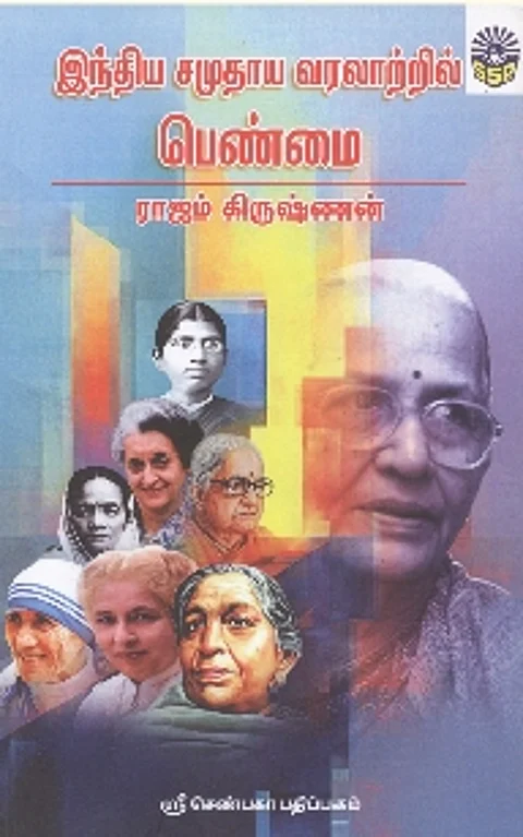 இந்திய சமுதாய வரலாற்றில் பெண்மை