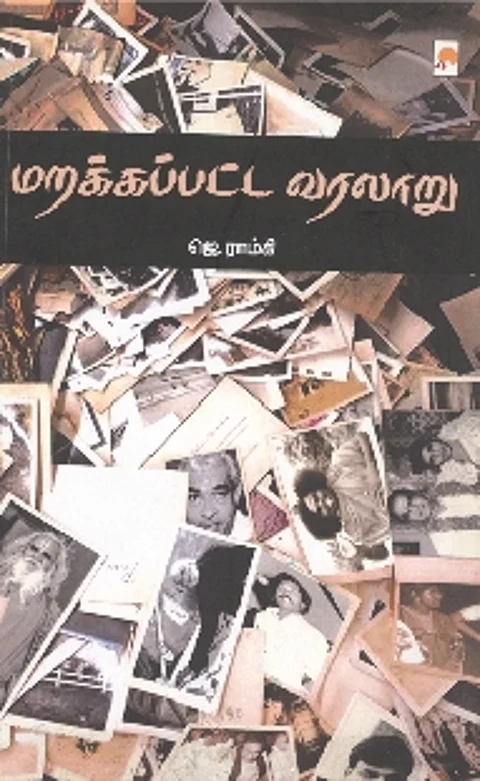 மறக்கப்பட்ட வரலாறு