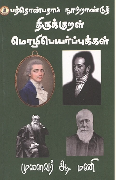 பத்தொன்பதாம் நூற்றாண்டுத் திருக்குறள் மொழிபெயர்ப்புகள்
