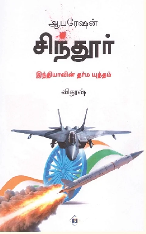 ஆபரேஷன் சிந்தூர்