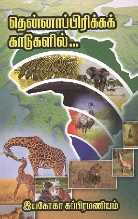 தென்னாப்பிரிக்கக் காடுகளில்...