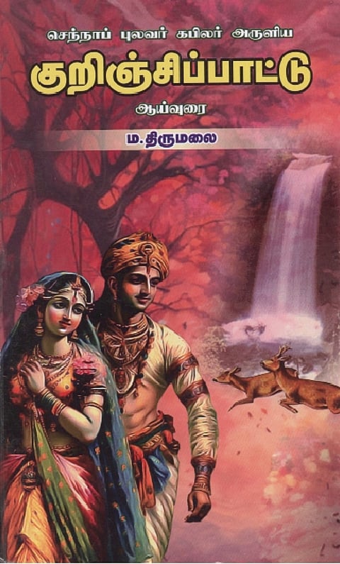 செந்நாப் புலவர் கபிலர் அருளிய குறிஞ்சிப்பாட்டு ஆய்வுரை