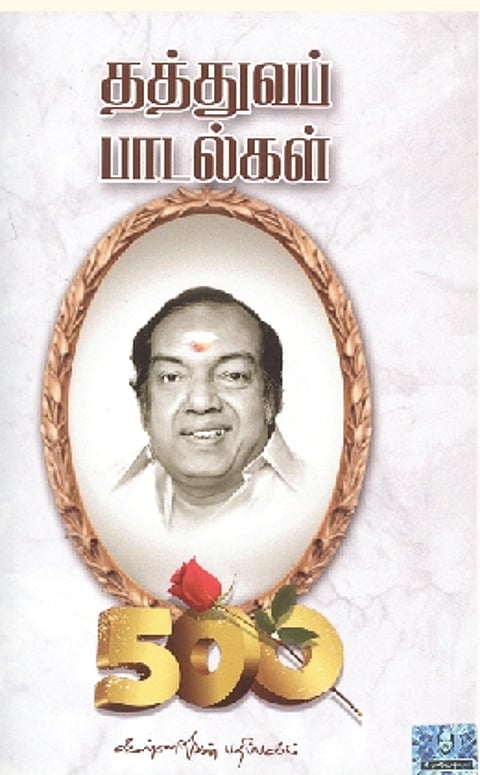 தத்துவப் பாடல்கள் 500