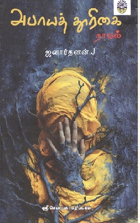 அபாயத் தூரிகை (நாவல்)