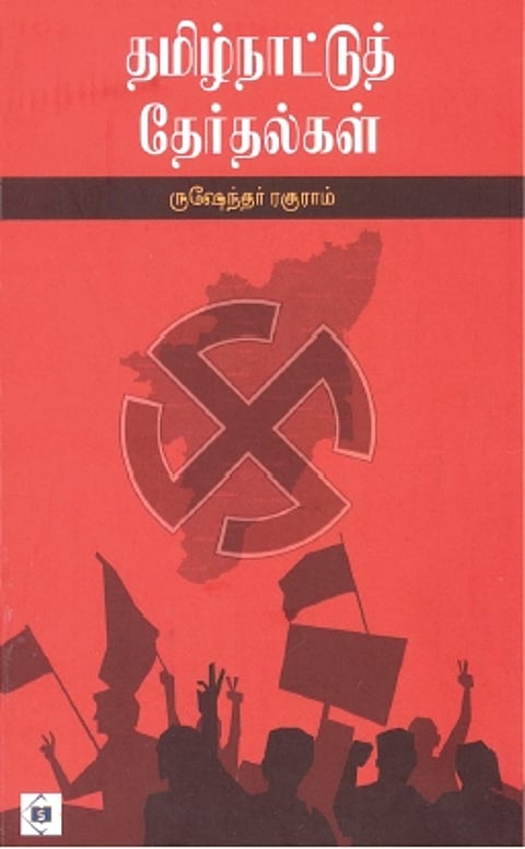 தமிழ்நாட்டுத் தேர்தல்கள்