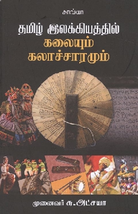 தமிழ் இலக்கியத்தில் கலையும் கலாசாரமும்