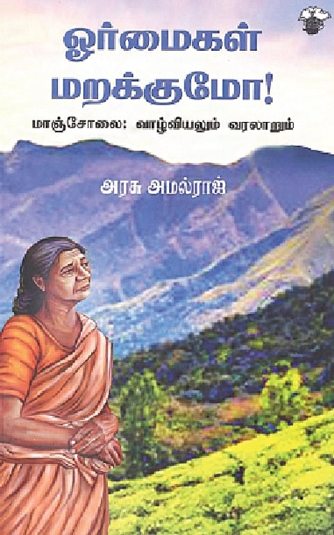 ஓர்மைகள் மறக்குமோ!