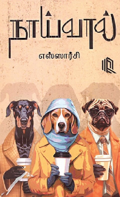 நாய்வால் (சிறுகதைகள்)