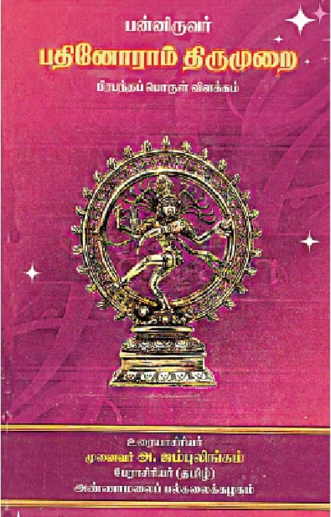 பன்னிருவர் பதினோராம் திருமுறை பிரபந்தப் பொருள் விளக்கம்